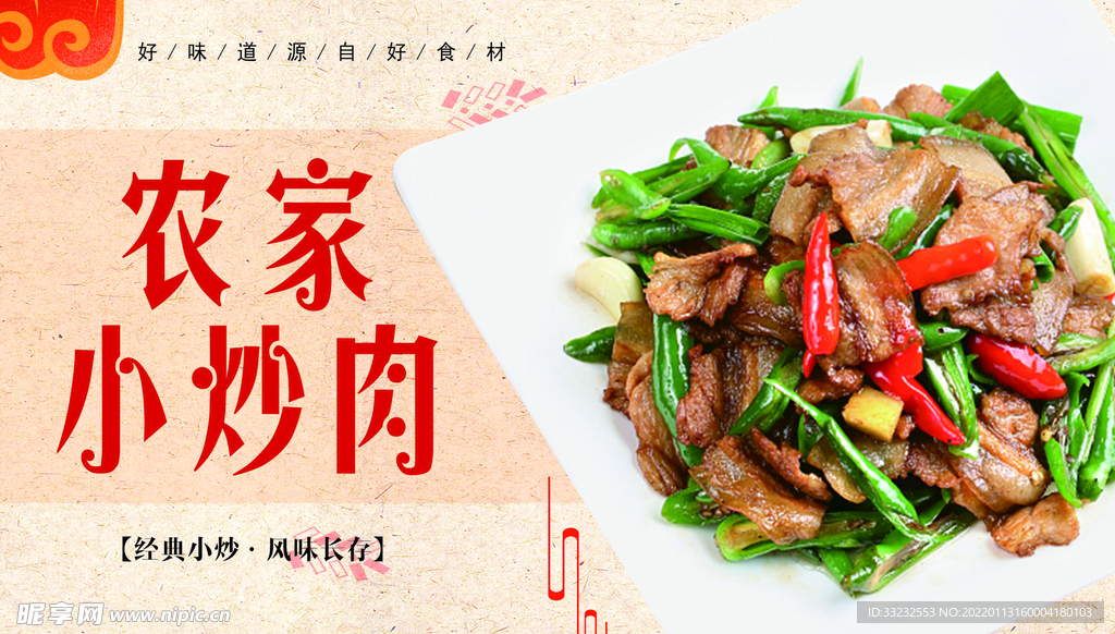 农家小炒肉