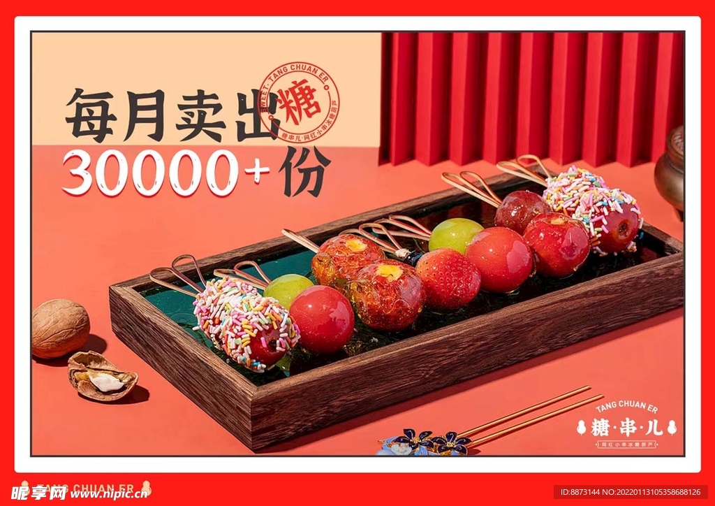 网红小串糖葫芦