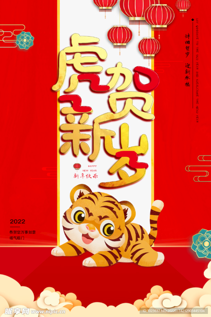 虎贺新岁