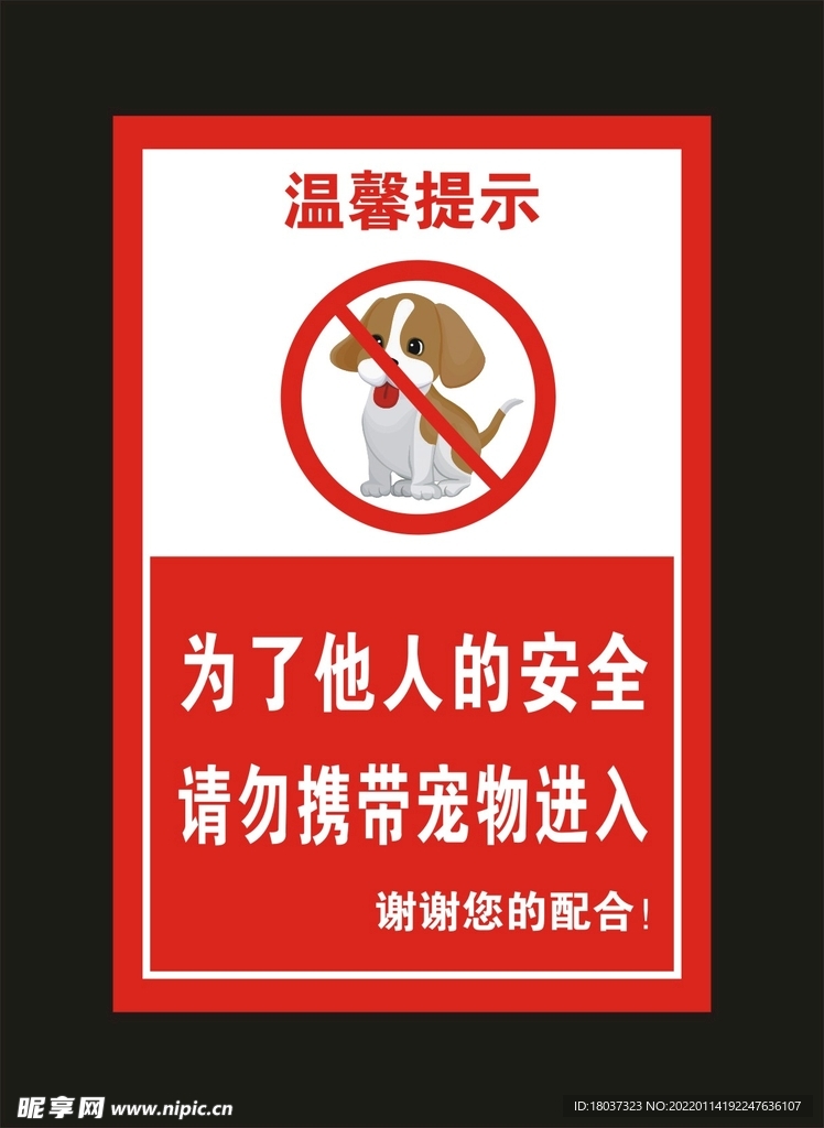 请勿携带宠物 宣传海报
