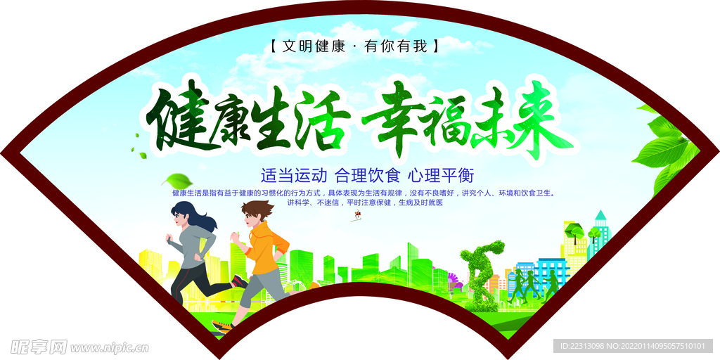 健康生活 幸福未来