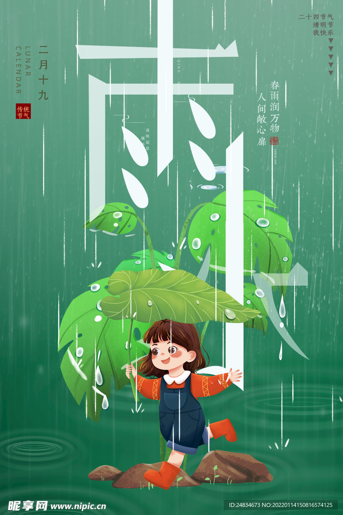 雨水海报