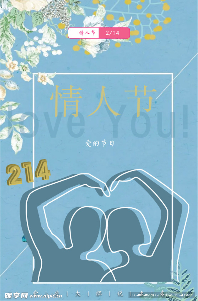 2022情人节214浪漫主题
