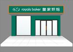 蛋糕店 烘焙招牌
