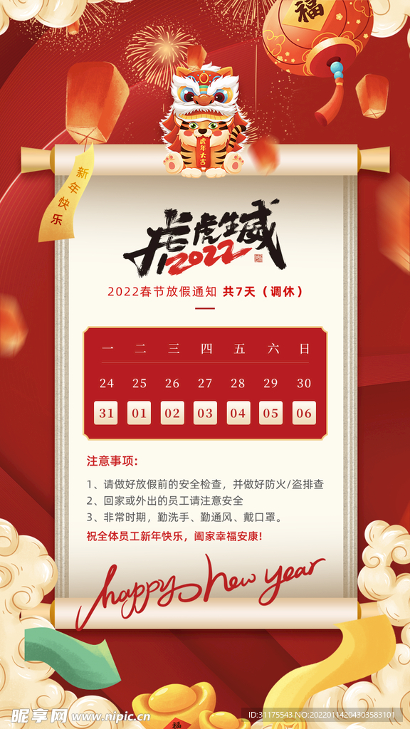 2022虎年春节放假通知