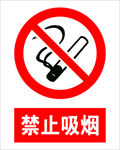 禁止吸烟