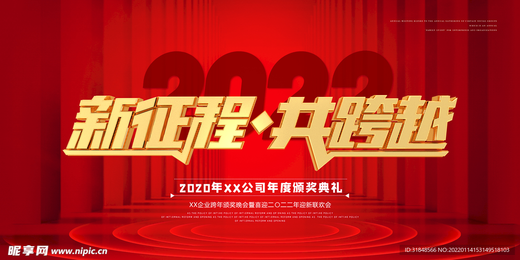 新征程共跨越年会背景展板