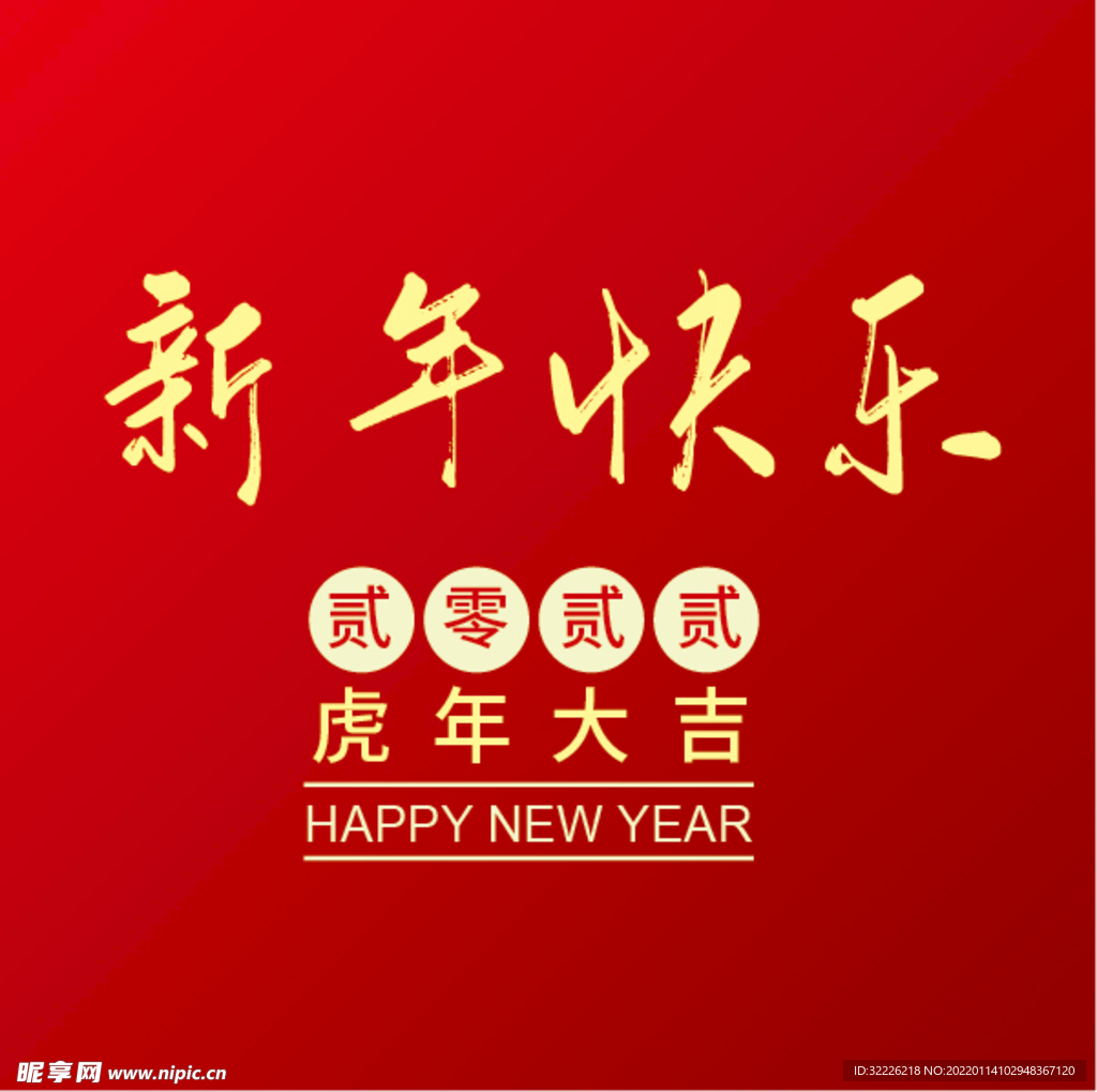 新年快乐 