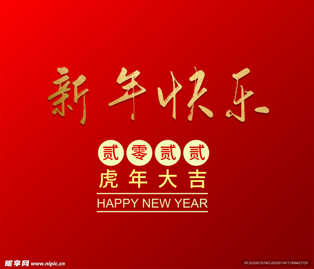  新年快乐字体 