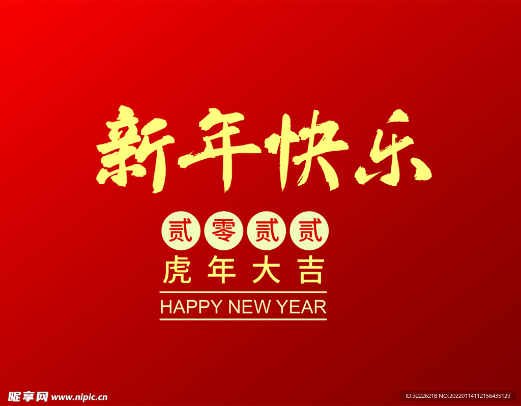 新年快乐