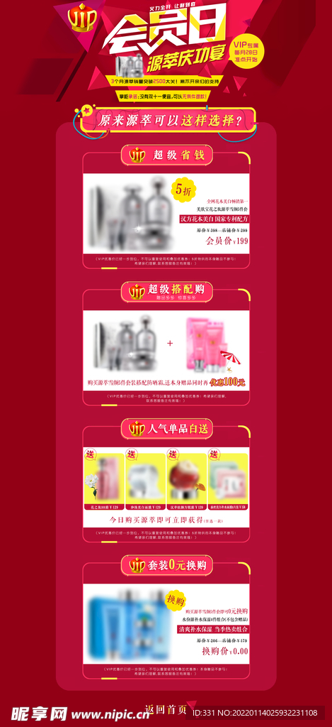 VIP会员日页面