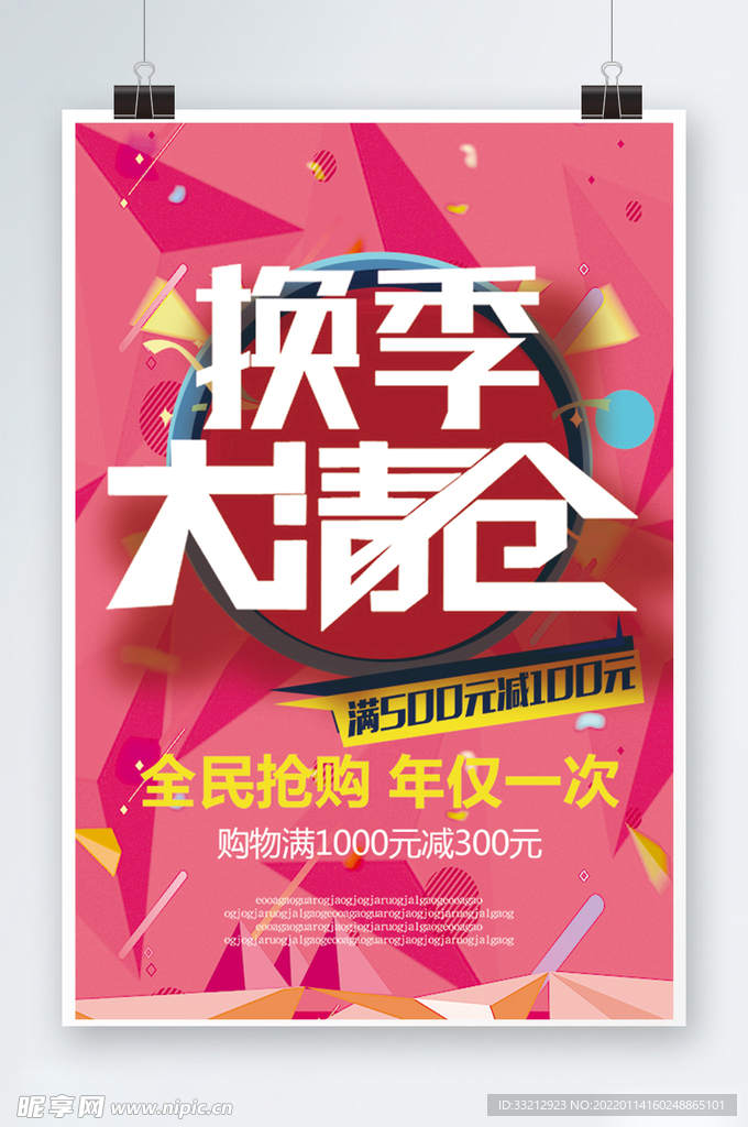 换季清仓海报图