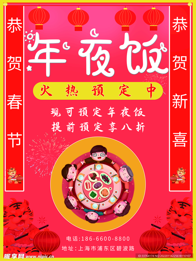 年夜饭海报