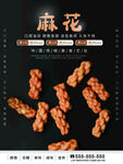 麻花海报