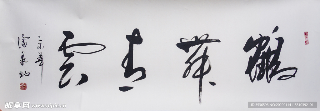 鹤舞青云书法高清大图