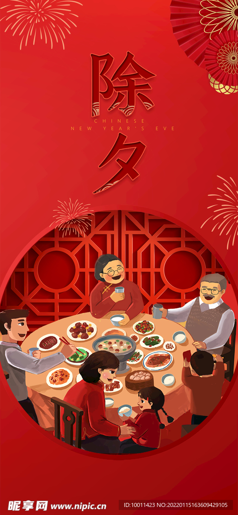 除夕 过年 年三十