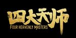 四大天师