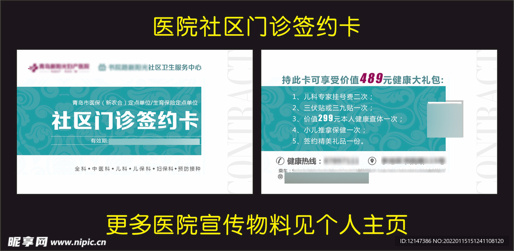 社区医院门诊签约卡