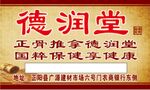 德润堂