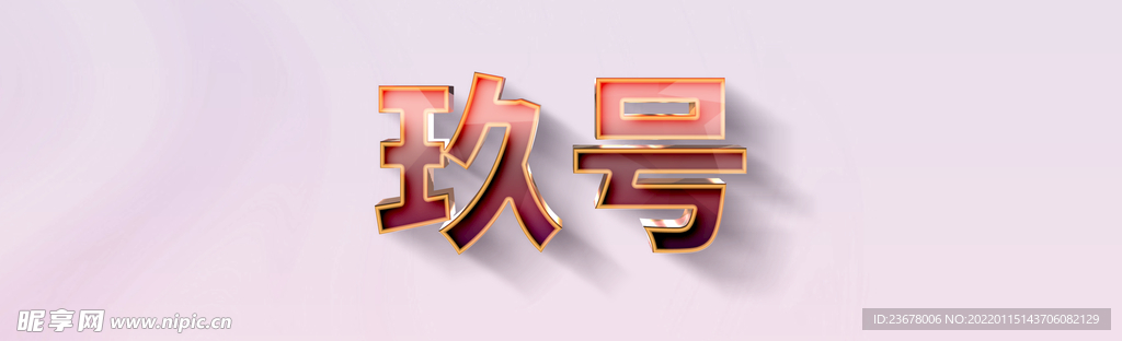 高清可修改3D玉色玻璃字