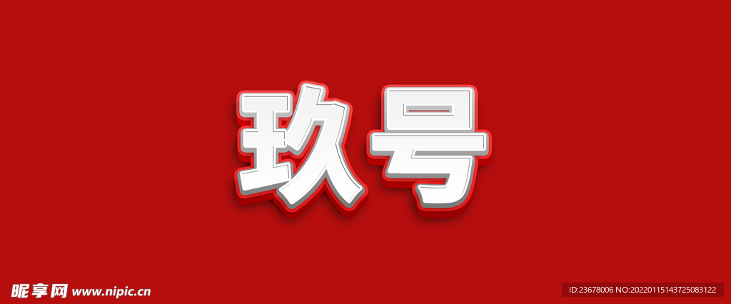 高清可修改3D亚克力包边字