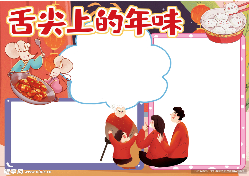 春节美食 手抄报 插画 年夜饭