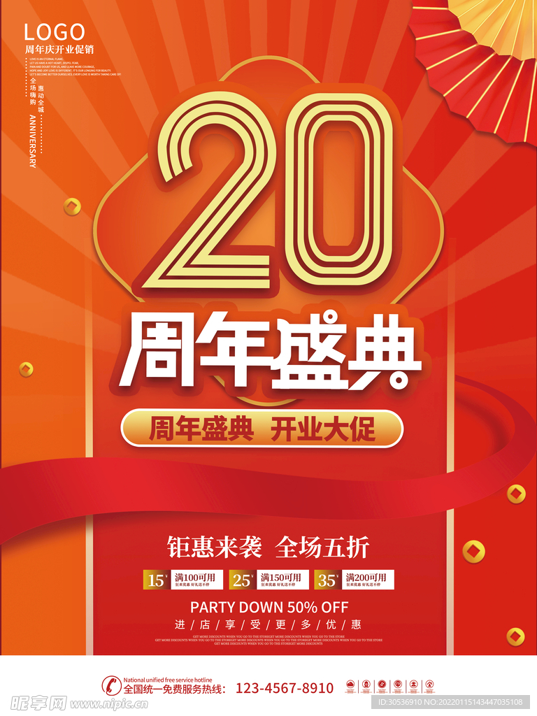 周年庆公司庆典开业促销海报