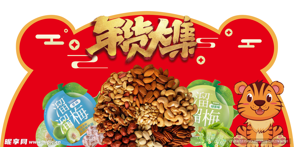 虎年春节年货大集超市异形吊牌