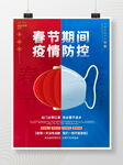 春节期间疫情防控海报