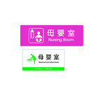 母婴室标牌