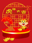 虎年大吉