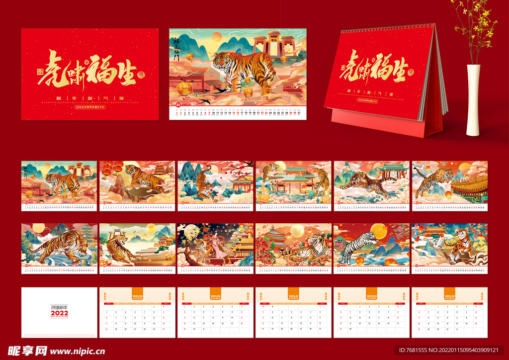 2022年虎年台历