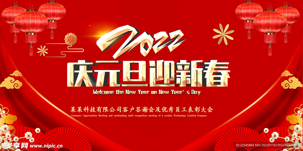 2022庆元旦迎新春