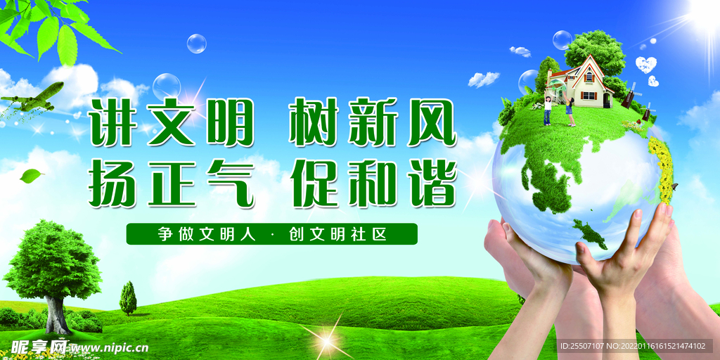 讲文明 树新风 扬正气 促和谐
