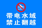 带电水域 禁止翻越