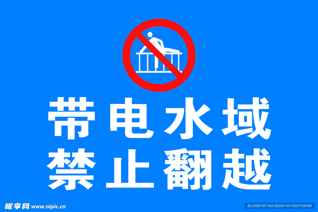 带电水域 禁止翻越