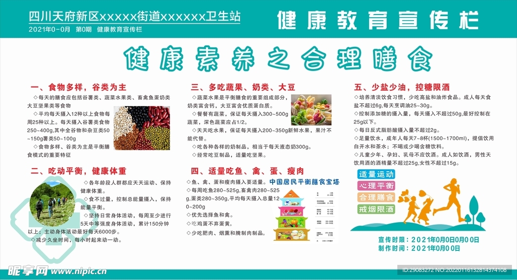 健康素养之合理膳食健康教育宣传