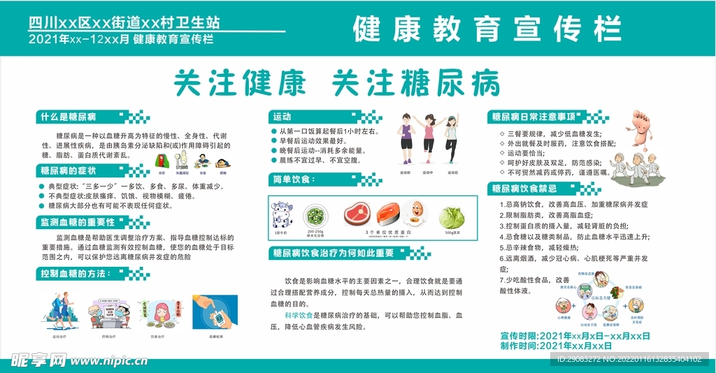 糖尿病健康教育宣传栏