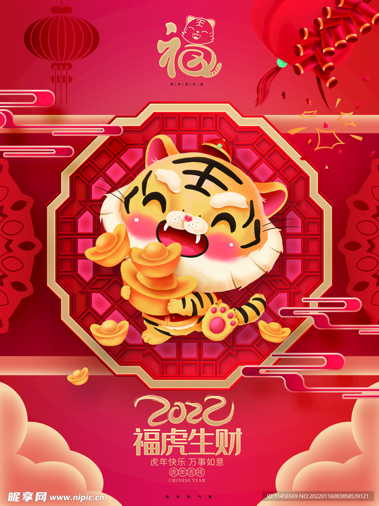 福虎生财