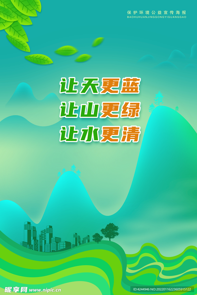 环境保护海报