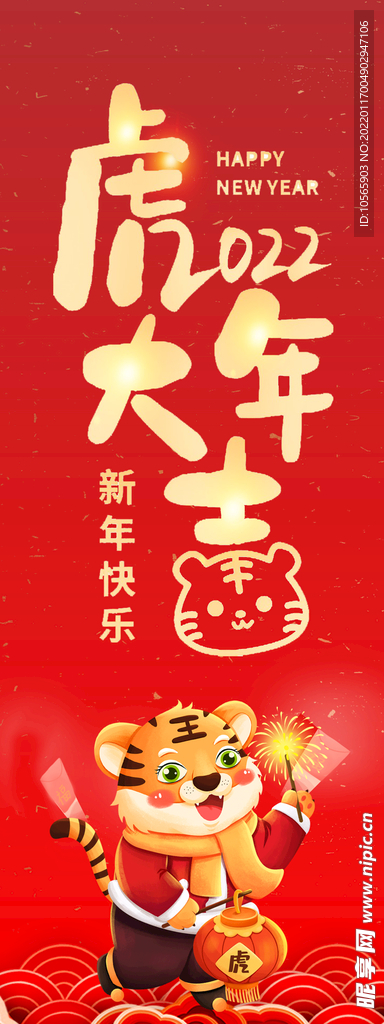 新年快乐  虎年大吉