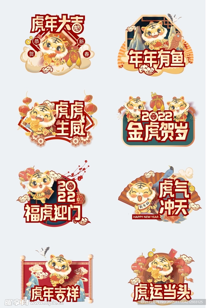 虎年大吉年年有鱼