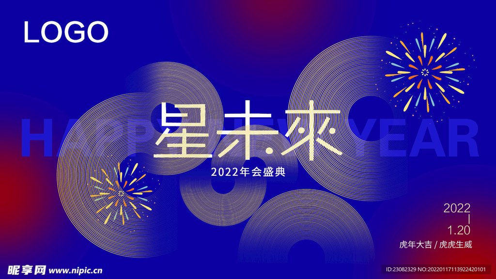 2022年会盛典