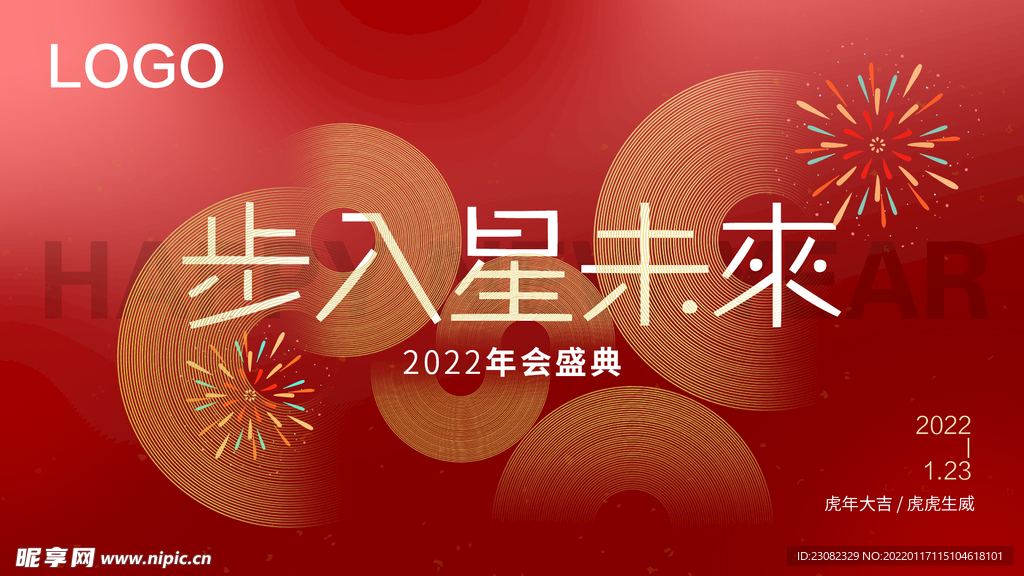 年会盛典2022