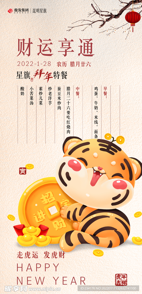 新年菜单 可爱老虎