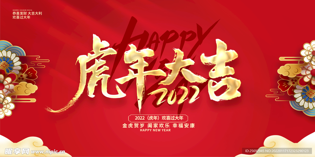 2022虎年大吉