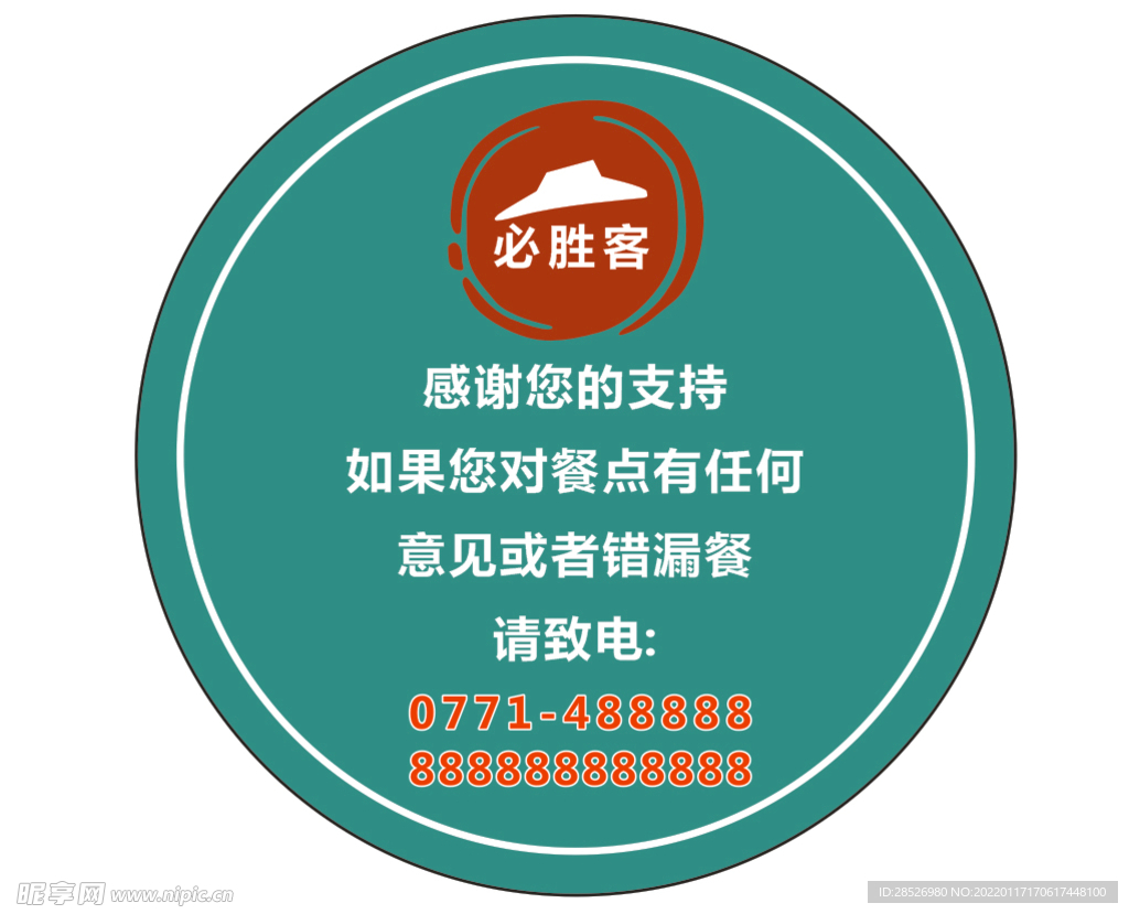 必胜客圆形不干胶