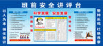 班前安全宣讲台