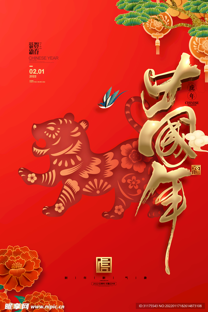 2022年春节虎年字体新年海报