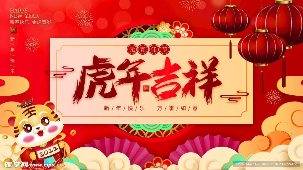 虎年吉祥